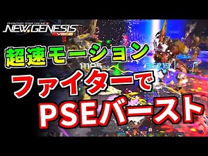[PSO2NGS] Fighters can do it too!? Recommended PAs and Customizations for Alter Realm Burst (Figh...
