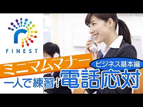 1人で練習 電話応対【ビジネス基本編】