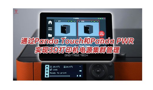 通过Panda Touch控制Panda PWR实现3D打印机电源集群管理