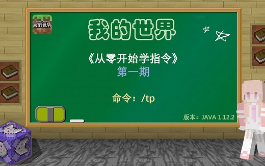 我的世界 指令小课堂 《从零开始学指令》tp指令【第一期】