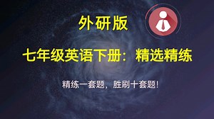 外研版七年级英语下册：Module7精选精练【2】好学无师自通，好题一套就够！