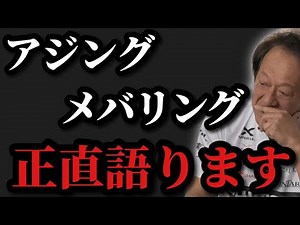【村田基】※アジングとメバリングについて正直に語ります※【村田基切り抜き】
