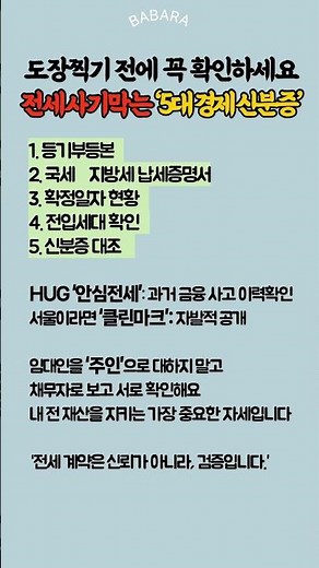 #전세사기예방 #전세계약 #부동산상식 #전세꿀팁 #등기부등본 #납세증명서 #확정일자 #부동산정보 #재산보호 #실전꿀팁