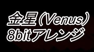 金星VENUS 8-bit风