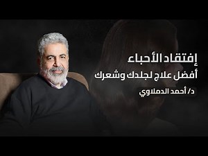 سر جمالك في قوة شعرك و جمال بشرتك | افتقاد الاحباء لا يشفى الا بالتلامس #الجلد