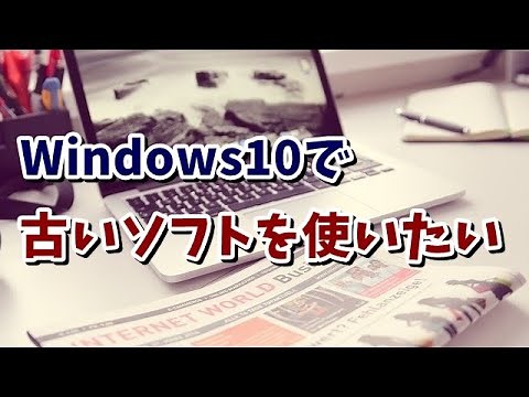 Windows10で動かない古いソフトを互換モードで動かす方法