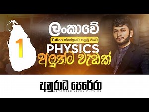 විභාග අනුමාන Guess Papers ආරම්භය | 2024 AL | Physics | Anuradha Perera