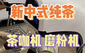 2.0版本的新中式纯茶设备：茶叶磨粉机和茶咖机。