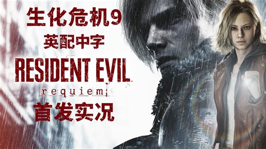 全网首发 《生化危机9：安魂曲》英配中字 全实况流程攻略 全结局完结！