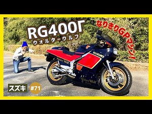 【RG400Γ】WGP譲りの本気印レーサーレプリカ！スクエア4エンジンの神秘！80年代ビッグ2ストの魅力感じる♪【ヨンガン ゴガン】