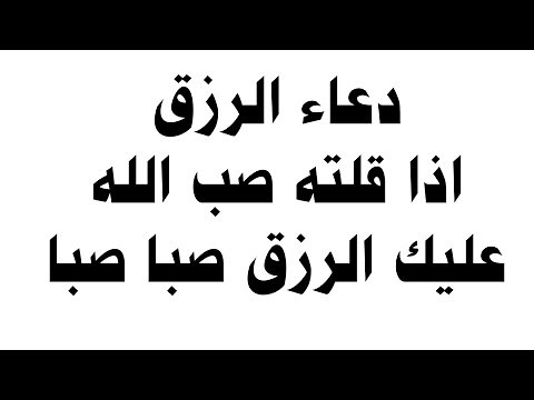 دعاء الرزق اذا قلته صب الله عليك الرزق صبا صبا دعاء قوي مجرب للرزق السريع جدا وقضاء الدين