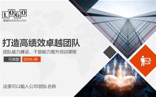 工作效率提升打造高绩效团队建设团队管理员工培训PPT课件模板_哔哩哔哩_bilibili