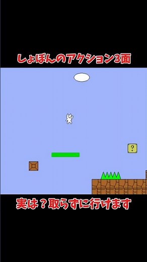 You can actually get through the three stages of Shobon without collecting the question marks.