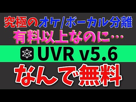 [UVR5] Free and amazing! Vocal and accompaniment separation software with excellent applications ...