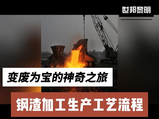 钢渣加工生产工艺流程：变废为宝的神奇之旅