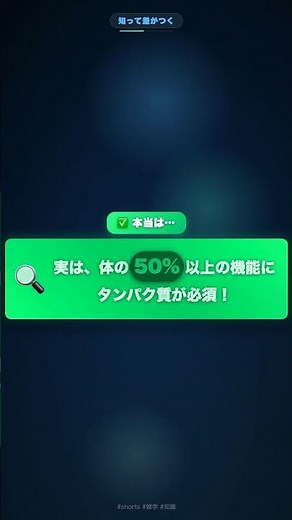 驚愕！タンパク質の意外な役割🔬