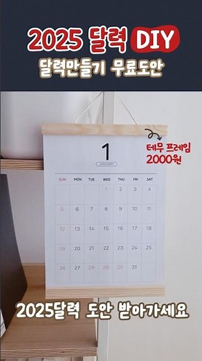 2025 달력만들기 무료 도안 PDF 다운로드(댓글확인)