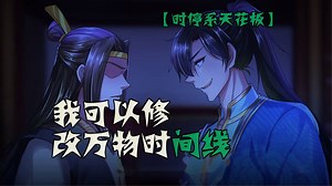 【时停系天花板】 丹药过期？我 rewind！功法卡关？直接 five-year skip！《我可以修改万物时间线》