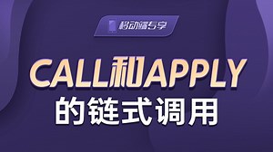 call和apply的链式调用【渡一教育】_哔哩哔哩_bilibili