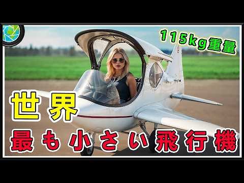 [2.7m and 500km/h!?] Shocking facts about the world's smallest airplane revealed exclusively! A t...