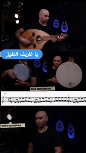 Oud Frankfurt on Instagram‎: "يا ظريف الطول دروس العود والموسيقا الشرقية مع مصطفى كاكور في فرانكفورت 🇩🇪 للإستفسار يرجى ترك رسالة على الواتساب WhatsApp: +49 177 6974005 Oud Lessons and music coaching with Mustafa Kakour in Frankfurt Germany 🇩🇪 please leave a message via WhatsApp: +49 177 6974005 #germany #frankfurtammain #oud #ffm #ud frankfurt عود عربي المانيا oudfrankfurt oud_lessons oudunterricht oudlehrer مدرس_عود تعليم_عود oud_instrument arabic arabisch music musik hessen rödelheim riqq 