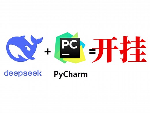 【Python教程】Deepseek Pycharm=开挂！适合所有人学习的AIpython应用保姆级教程！让AI替你写代码！代码报错从此是路人！