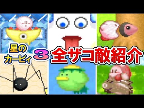 【いくつ知ってる？】星のカービィ3のザコ敵！星のカービィWiiデラックスにも登場している懐かしいキャラ達や小ネタがある敵を一気にご紹介！【Nintendo】