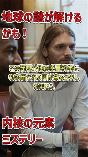 地球の核心に隠された謎の元素たち #科学探究 #地球内部