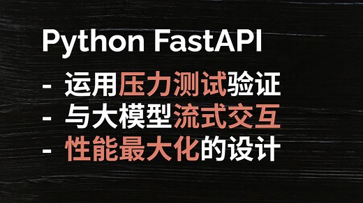 Python FastAPI 用压力测试验证 与大模型流式交互 性能
