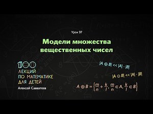 Lesson 97. Models of the set of real numbers
