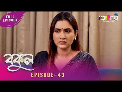 Bokul- বকুল | 18th May 2026 | Ep No 43