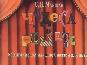 Чудеса в решете /1978/