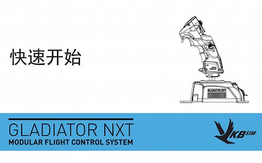 VKB Sim Gladiator NXT / 快速开始