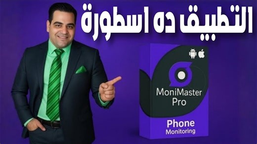 تطبيق لاغني عنه ; أقوى أدوات التحكم في هواتف أولادك من أي مكان MoniMaster Pro