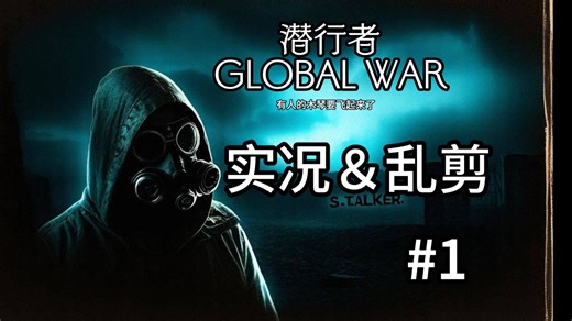 【潜行者】玩游戏一定要很厉害吗，玩的很好笑不行吗？#1