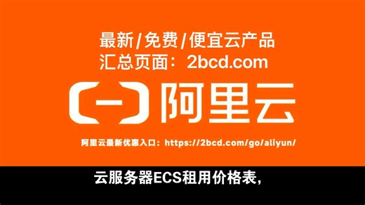 云服务器ECS租用价格表，2026年新版报价大揭秘