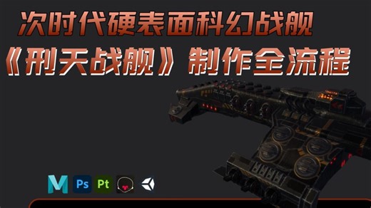 你真的了解次时代硬表面制作流程吗？看过来——Maya SP Unity次时代硬表面科幻战舰《刑天战舰》制作全流程 | 简介有课程介绍