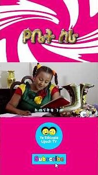Ye Ethiopia Lijoch |የቤት ስራ - የኢትዮጵያ ልጆች መዝሙር | Yebet Sera - Ye Ethiopia Lijoch Mezmur