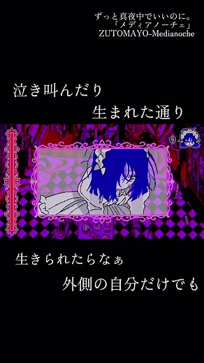 ずっと真夜中でいいのに。「メディアノーチェ」ZUTOMAYO-Medianoche #ずっと真夜中でいいのに。 #ずとまよ #おすすめソング #jpop #歌詞動画@ずっと真夜中でいいのに。 @ACAねBLACK @chany♡