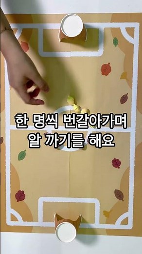🐿️🌰가을에 즐기기 좋은 꼬망세 '도토리 축구 놀이'