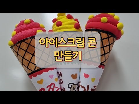 아이스크림 콘 만들기/무료도안/초등미술