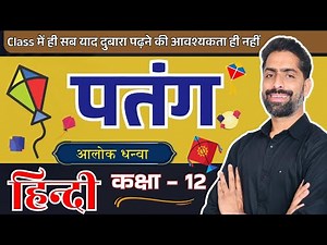 पतंग | Patang । Class 12 Hindi Aroh Chapter 2 | कक्षा 12 हिन्दी क्लास By Praveen Sir