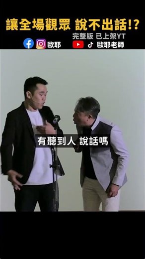 🤐全場啞口無言！北藝大碩士竟是這實力？#歐耶老師 #漫才 #即興漫才 #華旭 #爆笑 #shorts #搞笑 #脫口秀 #fyp #喜劇