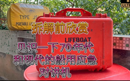 拆解前欣赏 1970年代日本JRC纯长短波500KHz 8364 2182KHz 携带式救生艇电台和现代ACR GMDSS全球海上遇险与安全系统救生艇电台对比