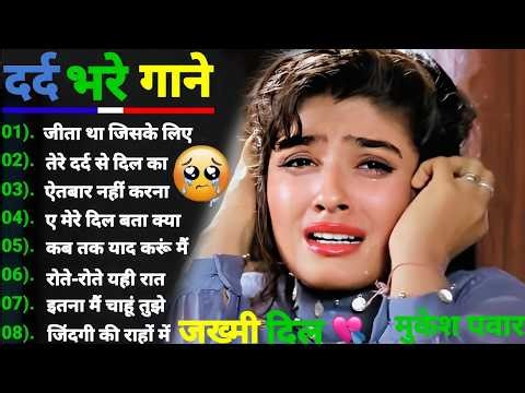 दर्द भरे गाने💘 Dard Bhare Gane💘 Pyar Ka Dard 😭 Hindi Bollywood Full song 💔 #song