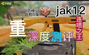jak12连续被砍还能用吗 枪械深度测评+配装思路