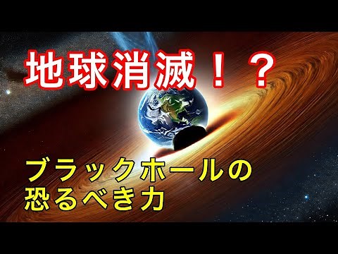 地球がブラックホールに吸い込まれたら？科学的に解説！
