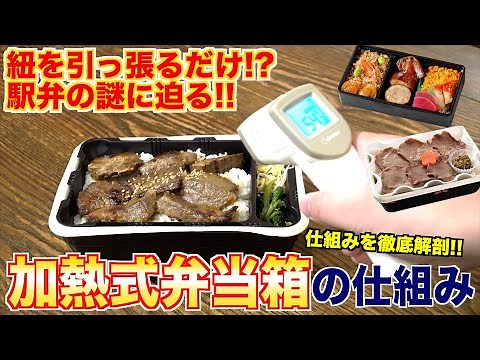 【駅弁】こんなに熱くなるの？加熱式弁当箱の仕組み