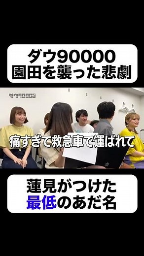 The worst nickname that Dow 90,000's Hasumi gave to Sonoda [Dow 90,000 clip] #shorts