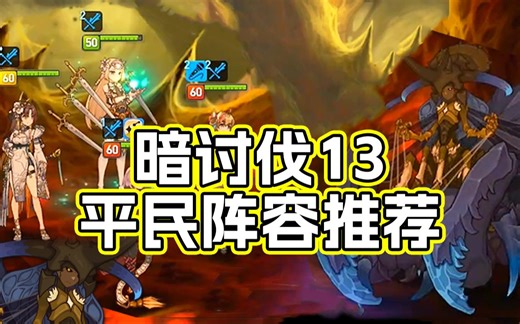 【第七史诗】暗13平民自动阵容，又快又稳（国服萌新攻略）